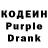 Кодеин Purple Drank tomomi K